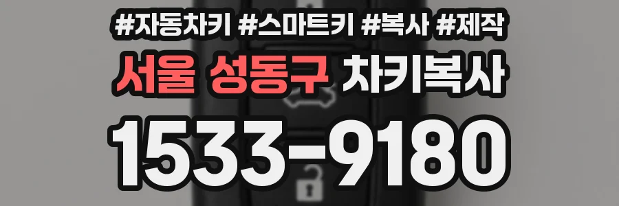 서울 성동구 차키복사
