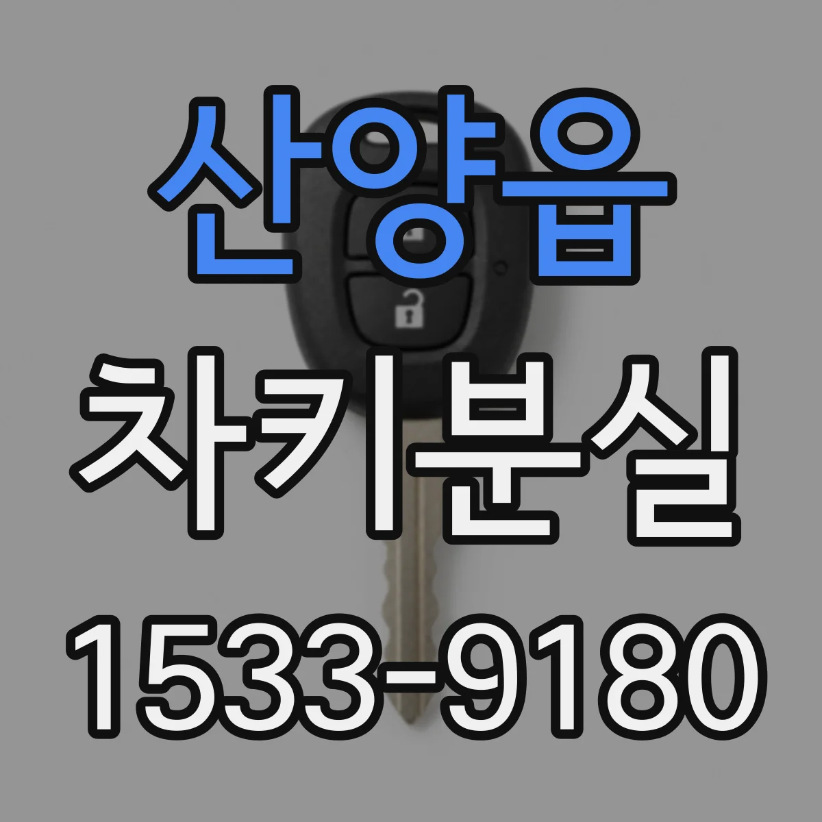 산양읍 차키분실