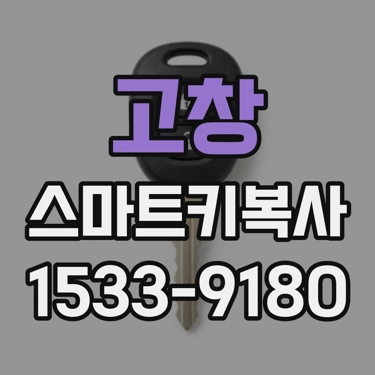고창 스마트키복사 차종 확인 후 스마트키복사 진행 순서