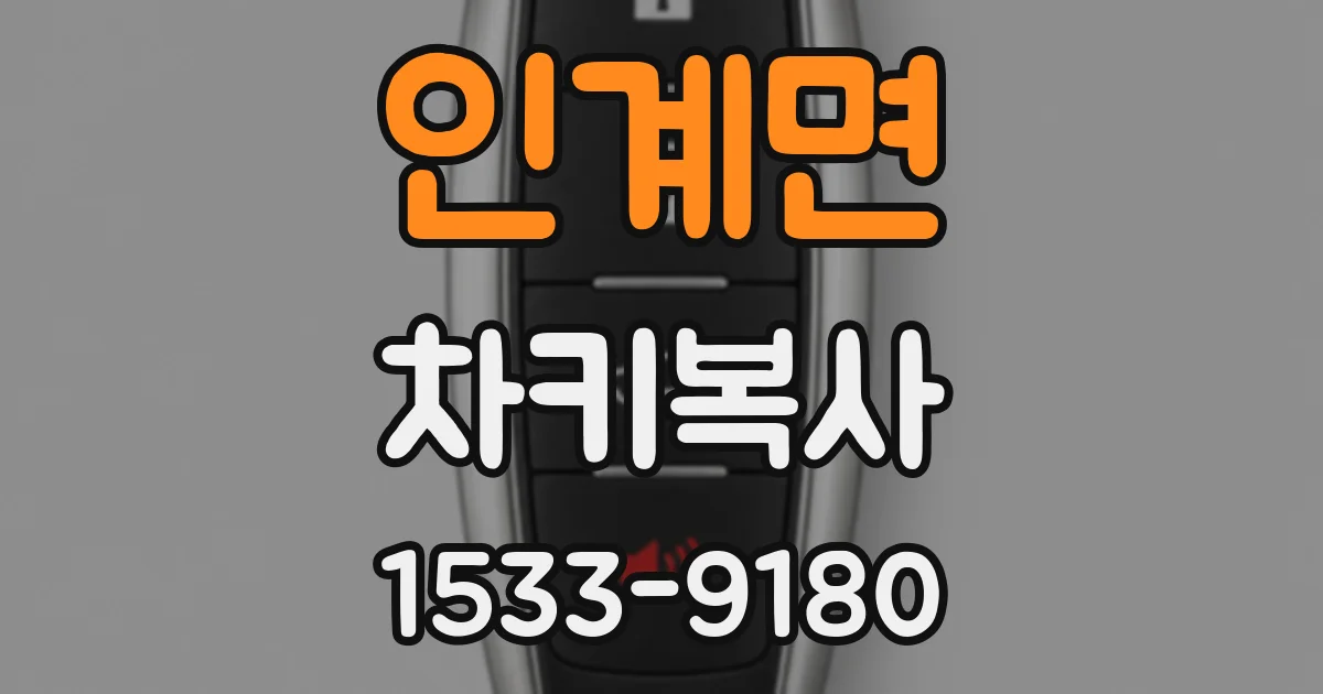 인계면 차키복사