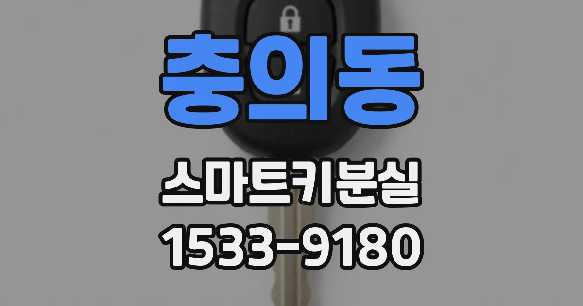 충의동 스마트키분실