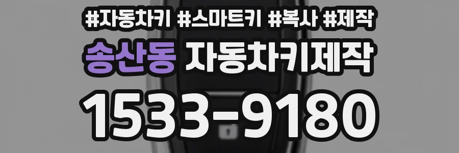 송산동 자동차키제작