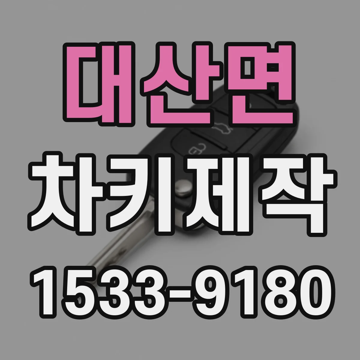 대산면 차키제작