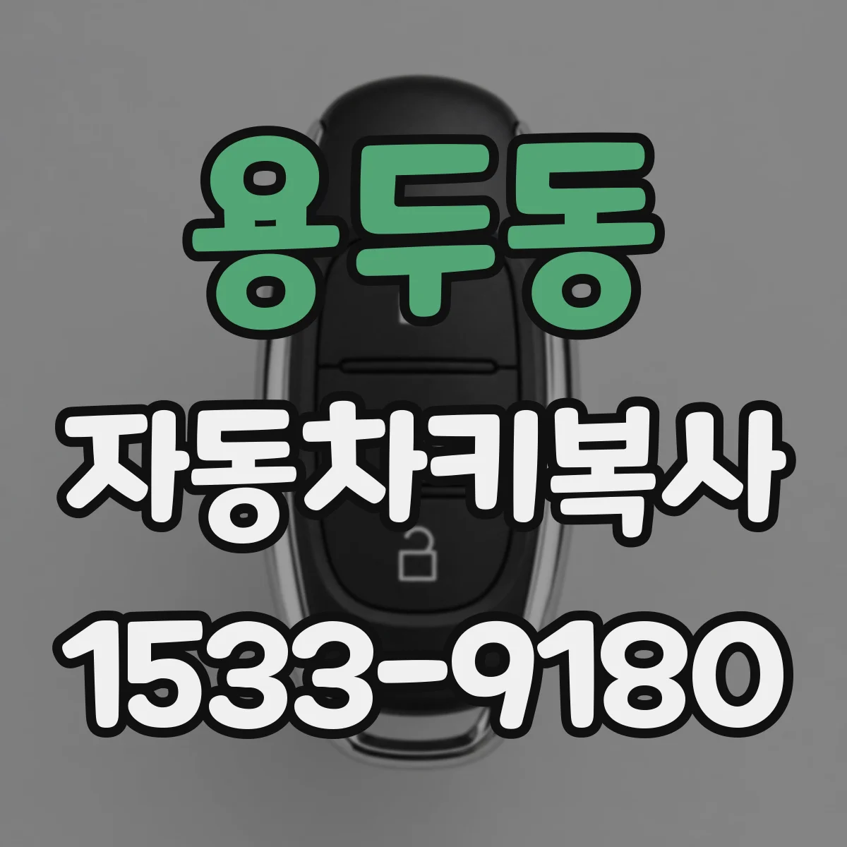 용두동 자동차키복사