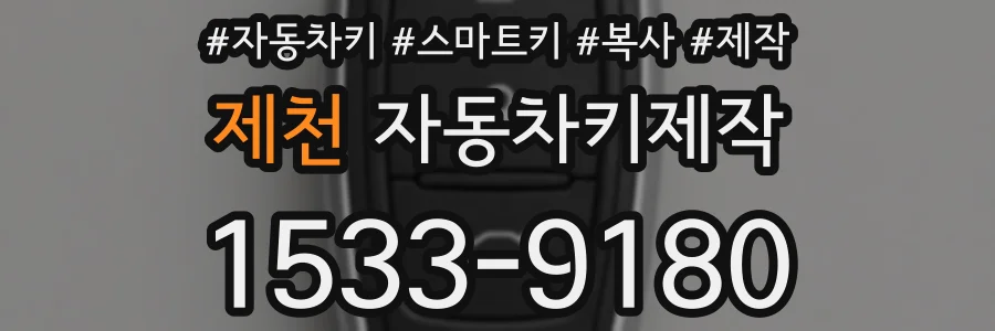 제천 자동차키제작