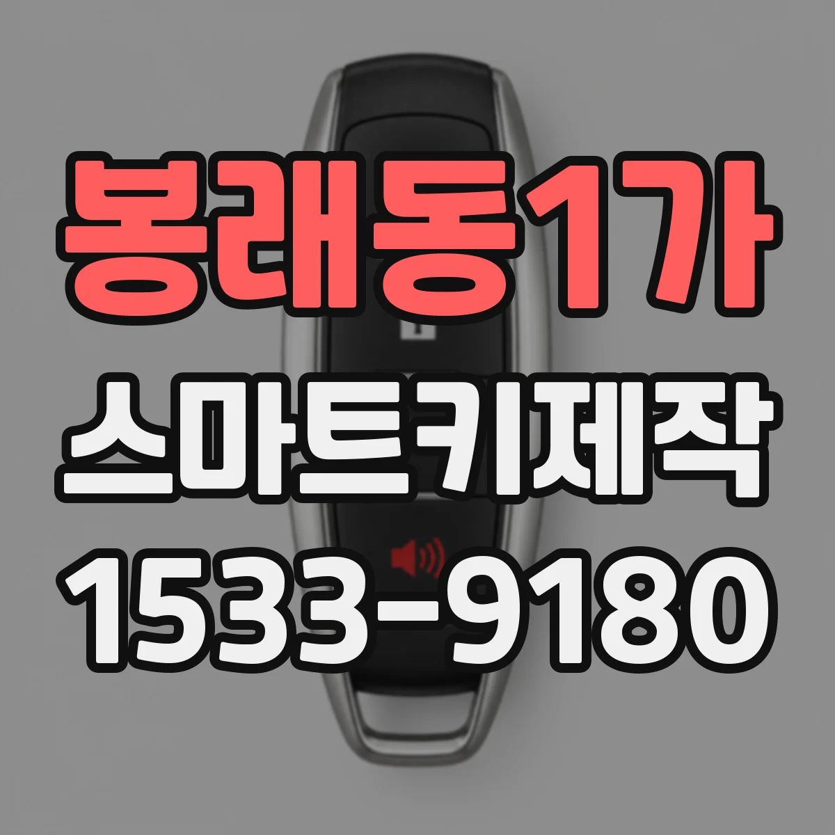봉래동1가 스마트키제작