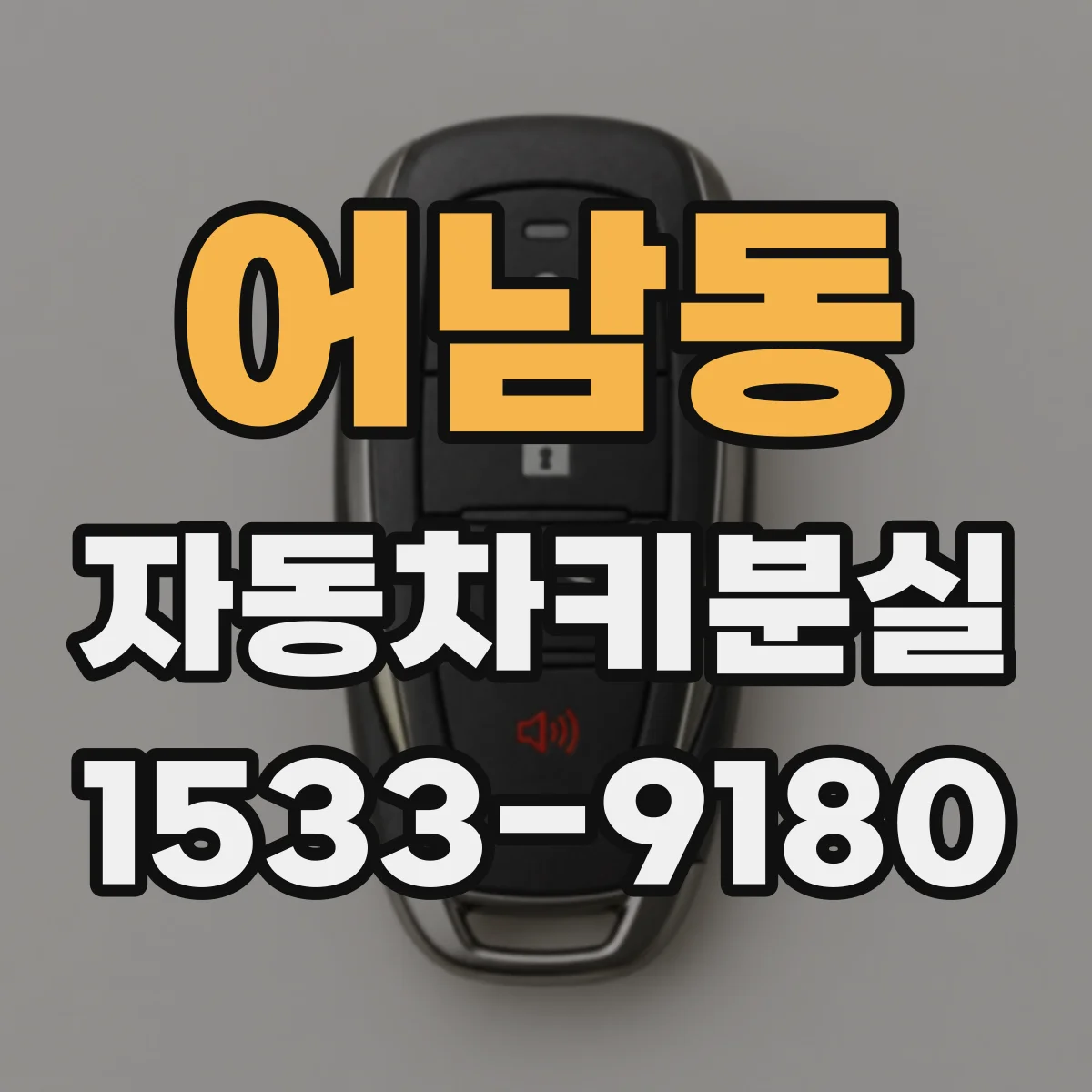 어남동 자동차키분실