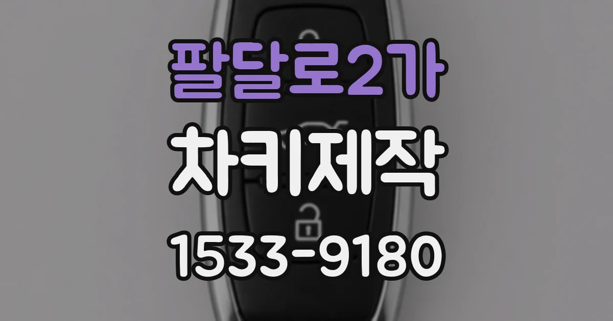 팔달로2가 차키제작