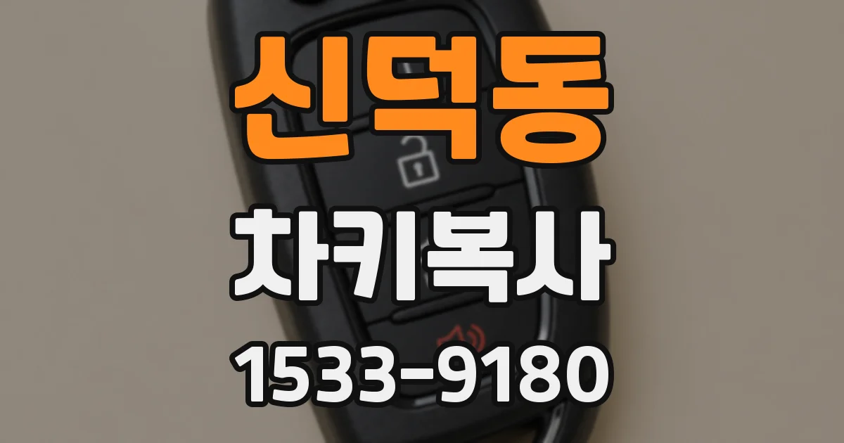 신덕동 차키복사