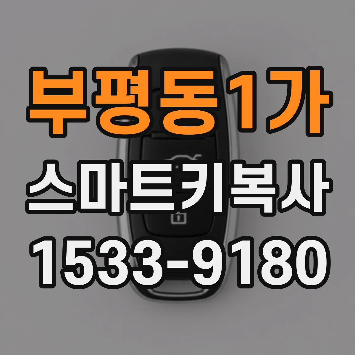 부평동1가 스마트키복사