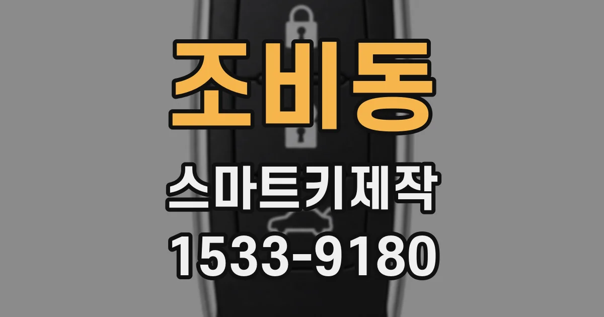 조비동 스마트키제작