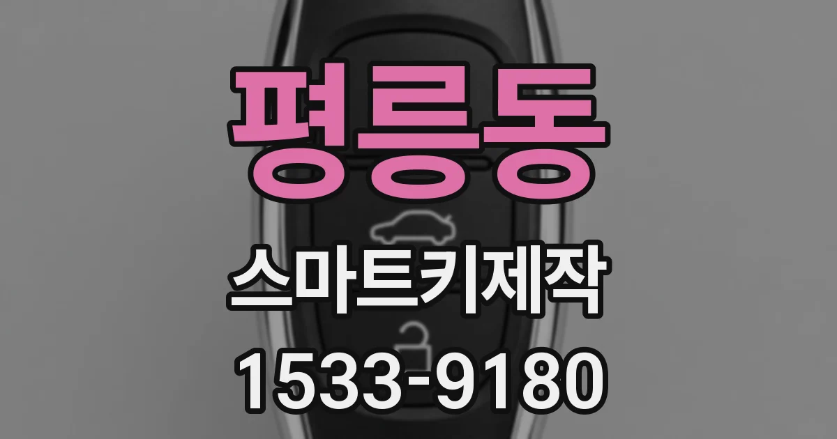 평릉동 스마트키제작