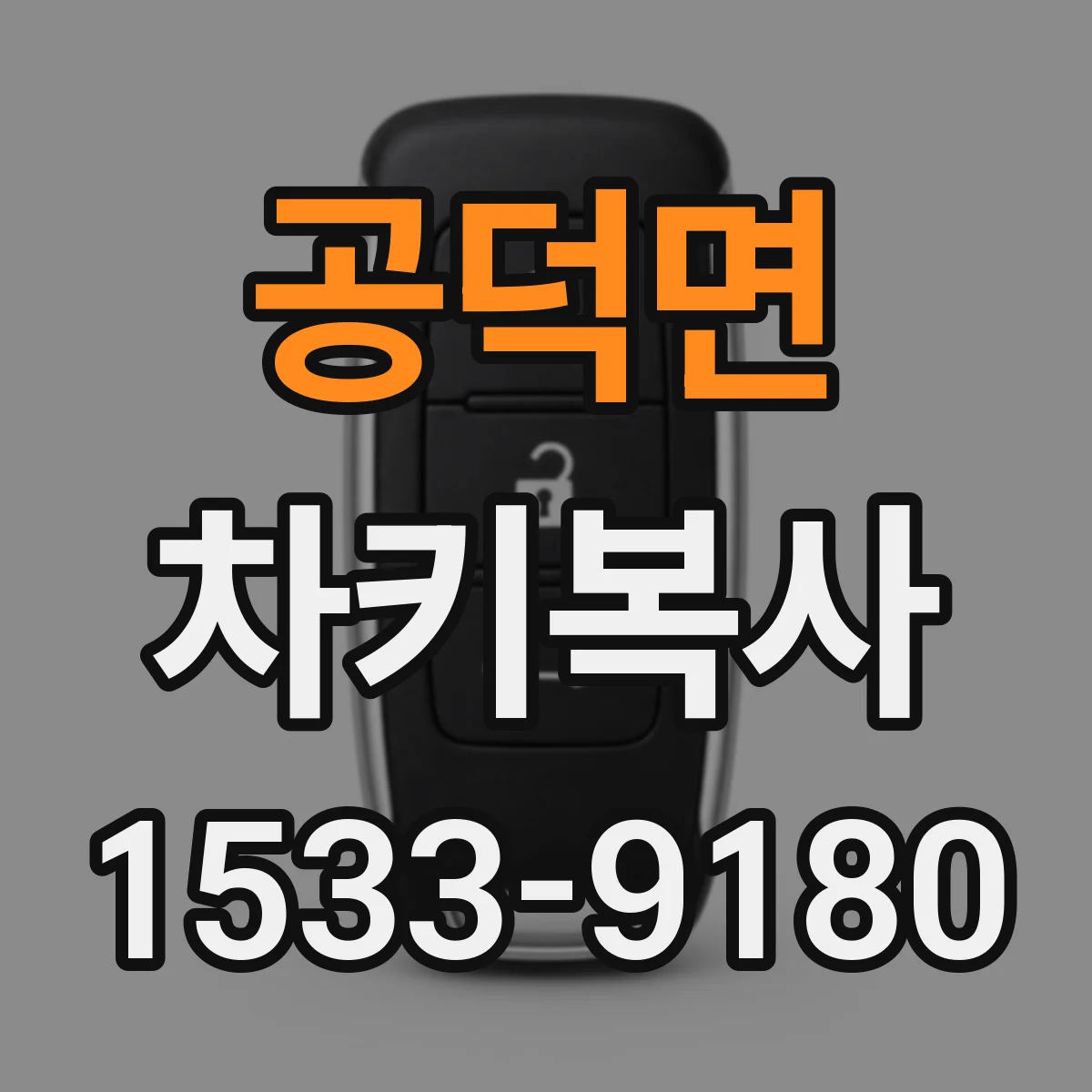 공덕면 차키복사