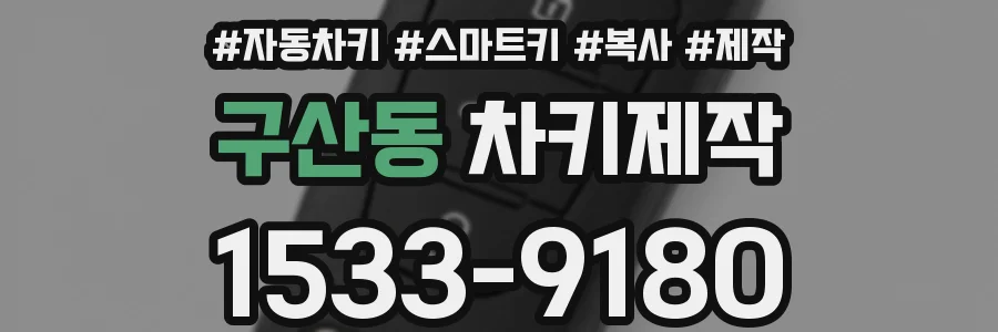 구산동 차키제작