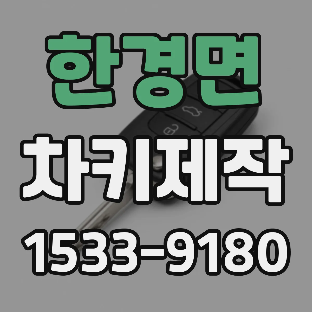 한경면 차키제작