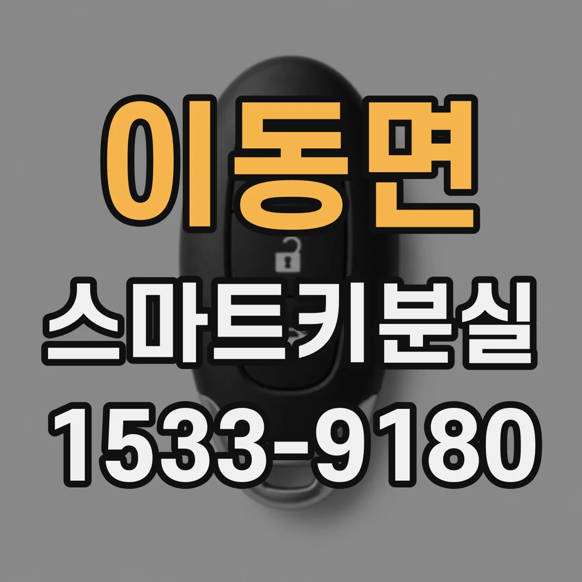 이동면 스마트키분실