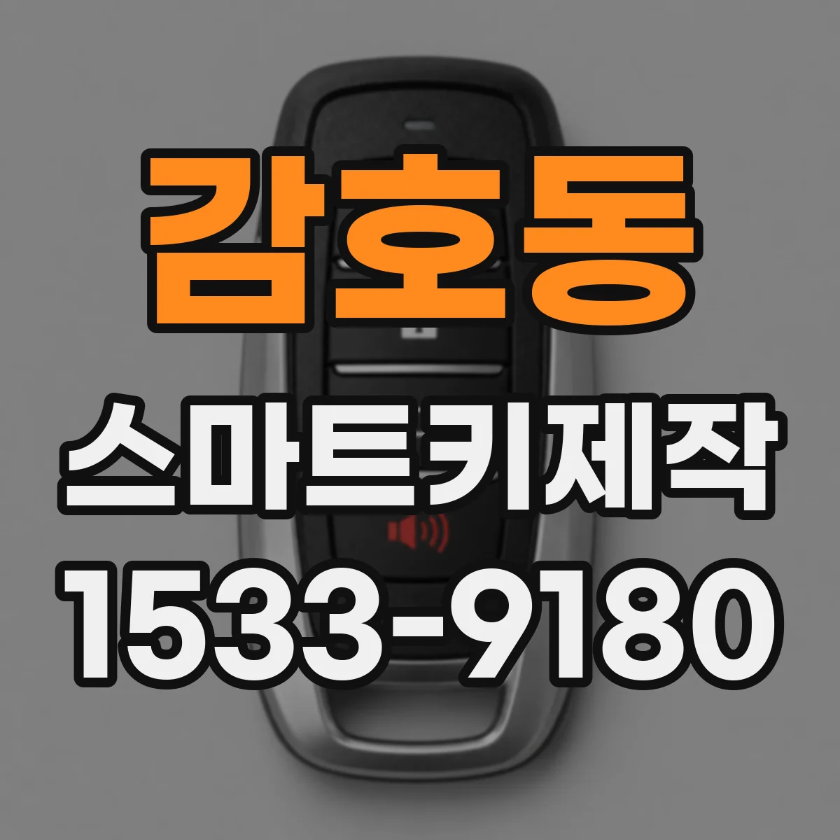 감호동 스마트키제작