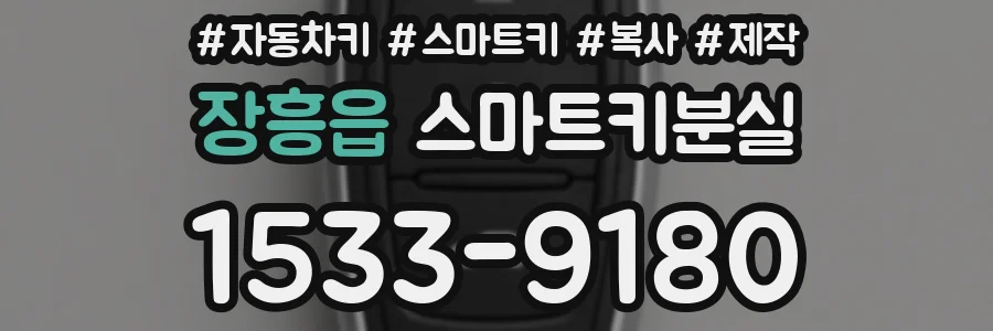 장흥읍 스마트키분실