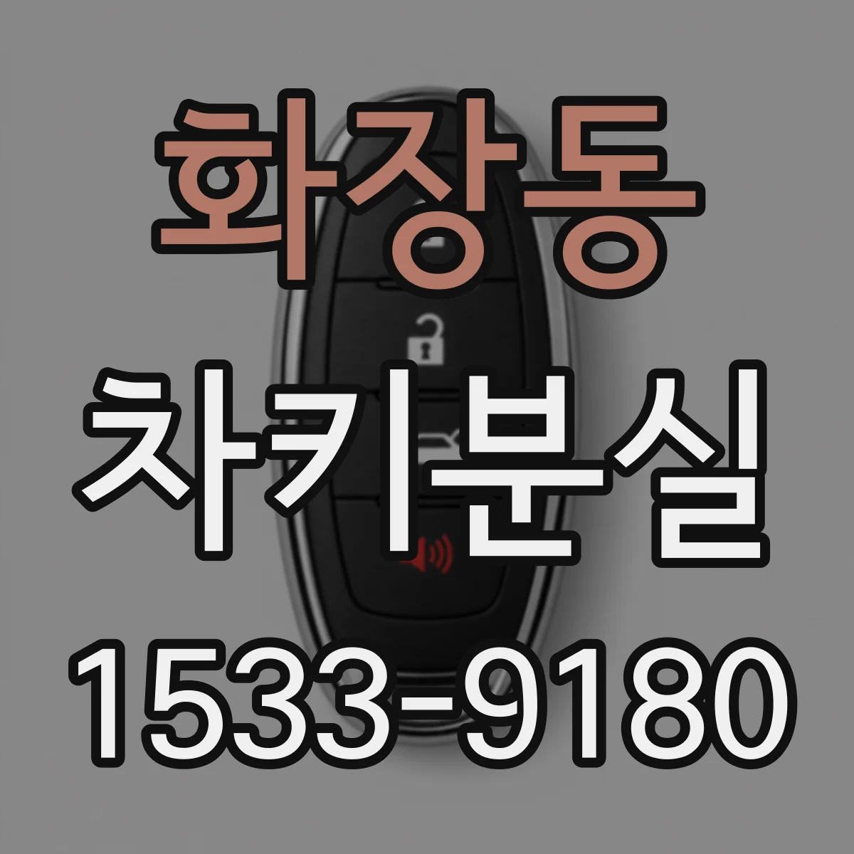 화장동 차키분실