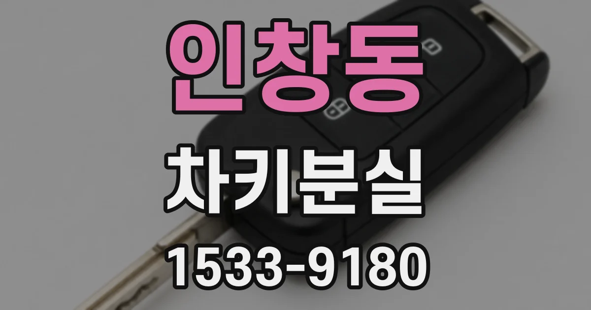 인창동 차키분실