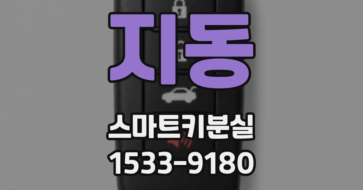지동 스마트키분실