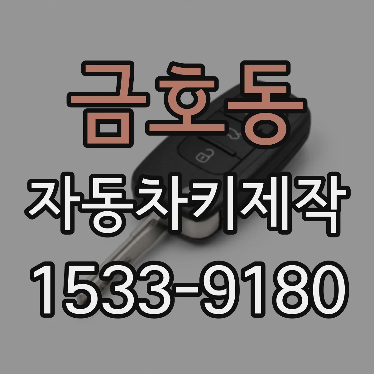 금호동 자동차키제작