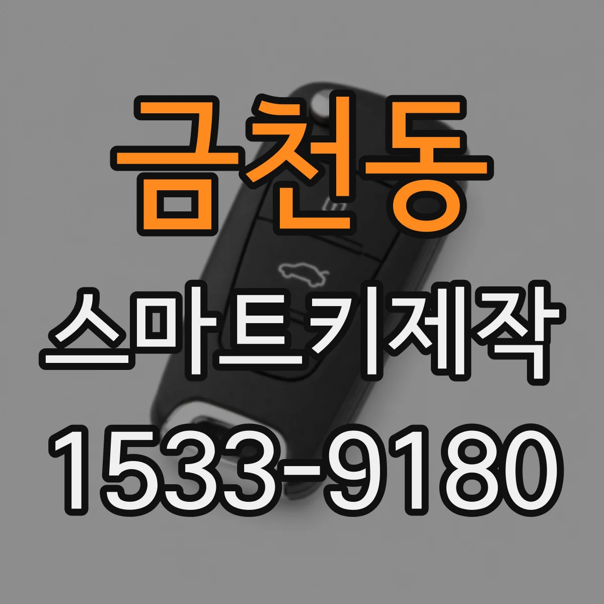 금천동 스마트키제작