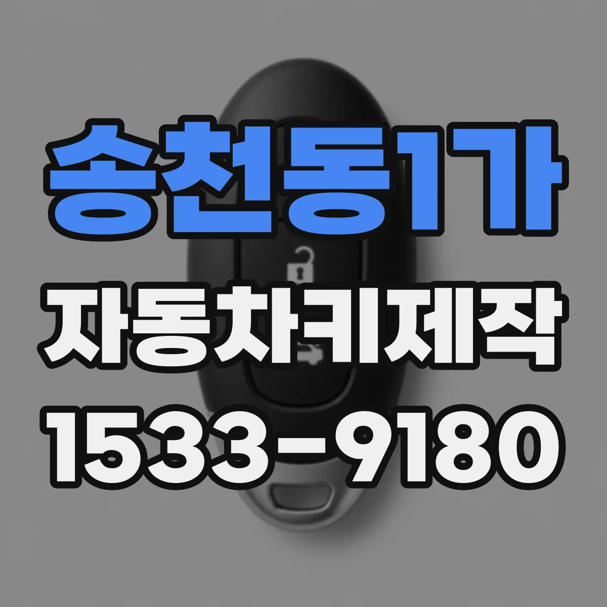 송천동1가 자동차키제작