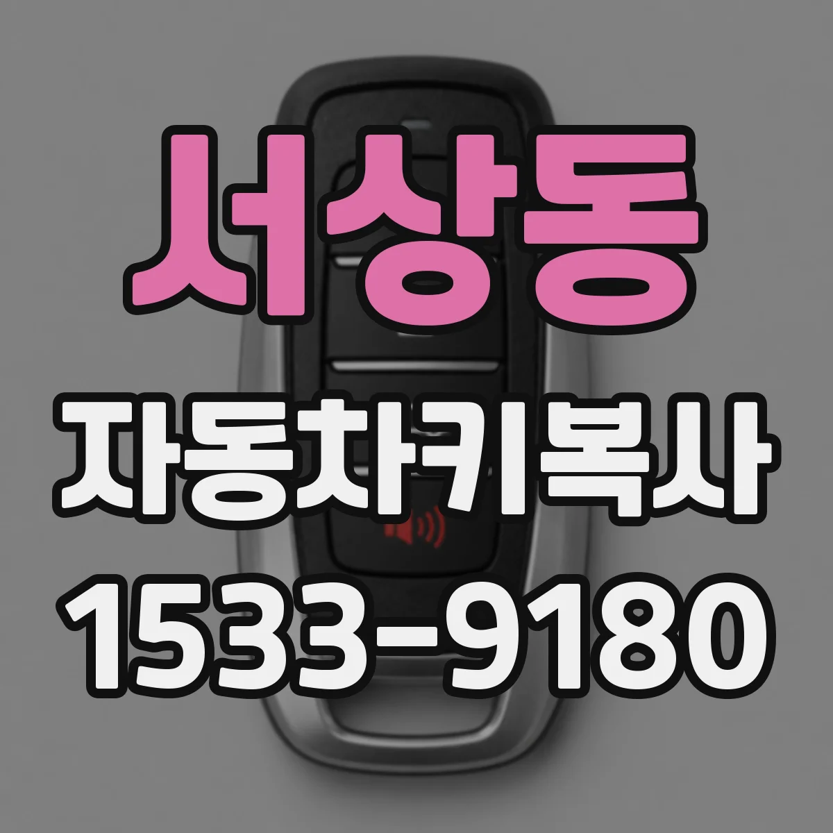 서상동 자동차키복사