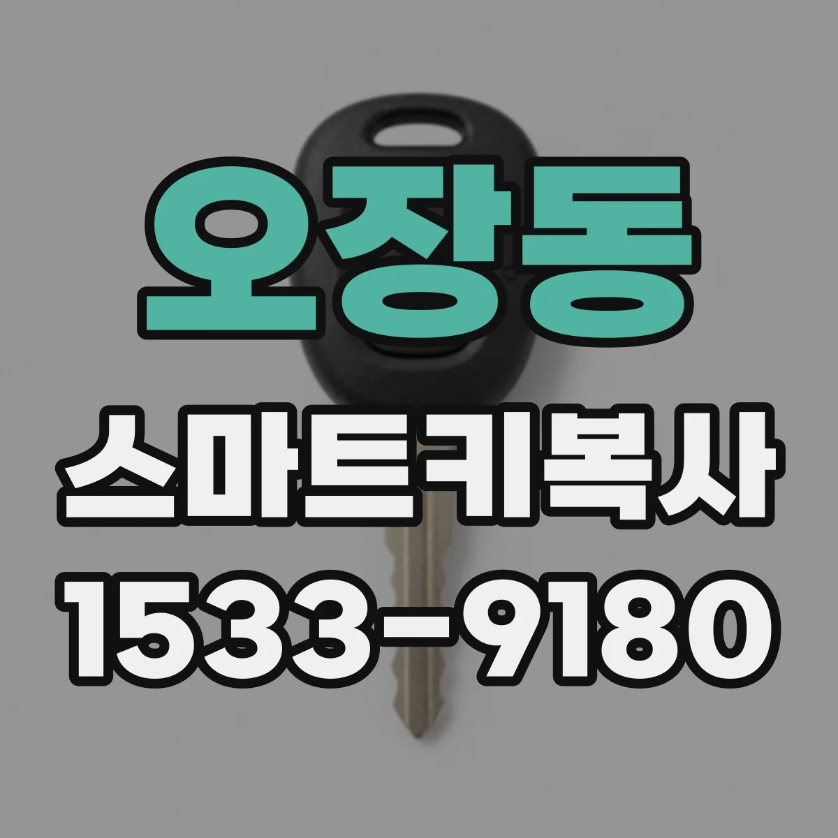오장동 스마트키복사