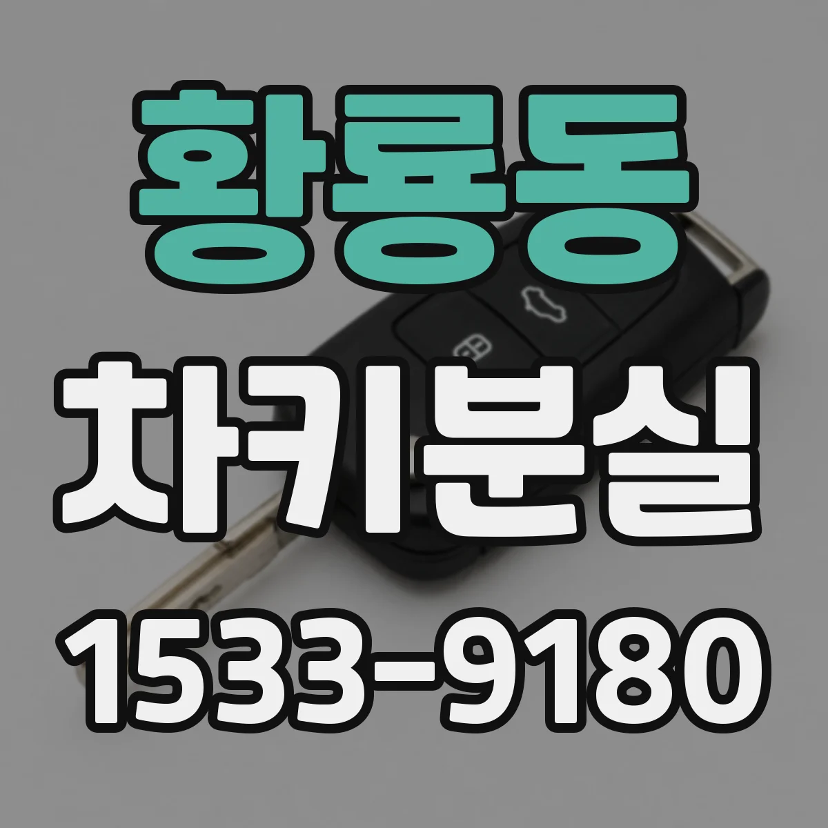 황룡동 차키분실
