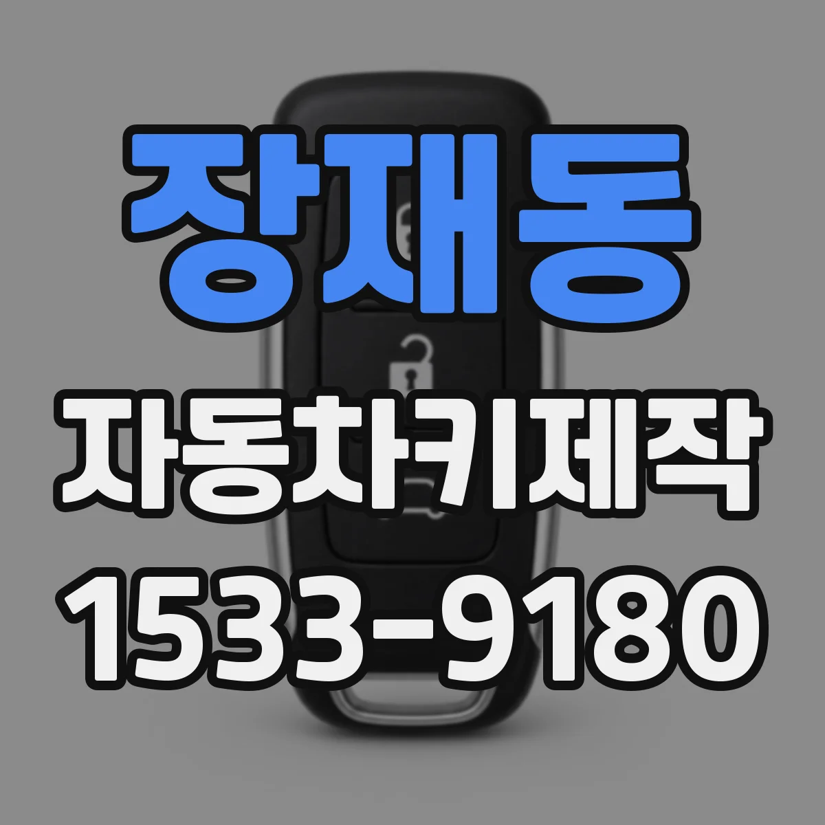 장재동 자동차키제작