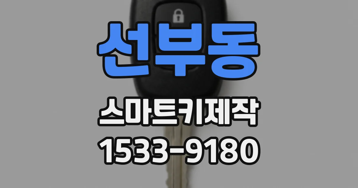 선부동 스마트키제작