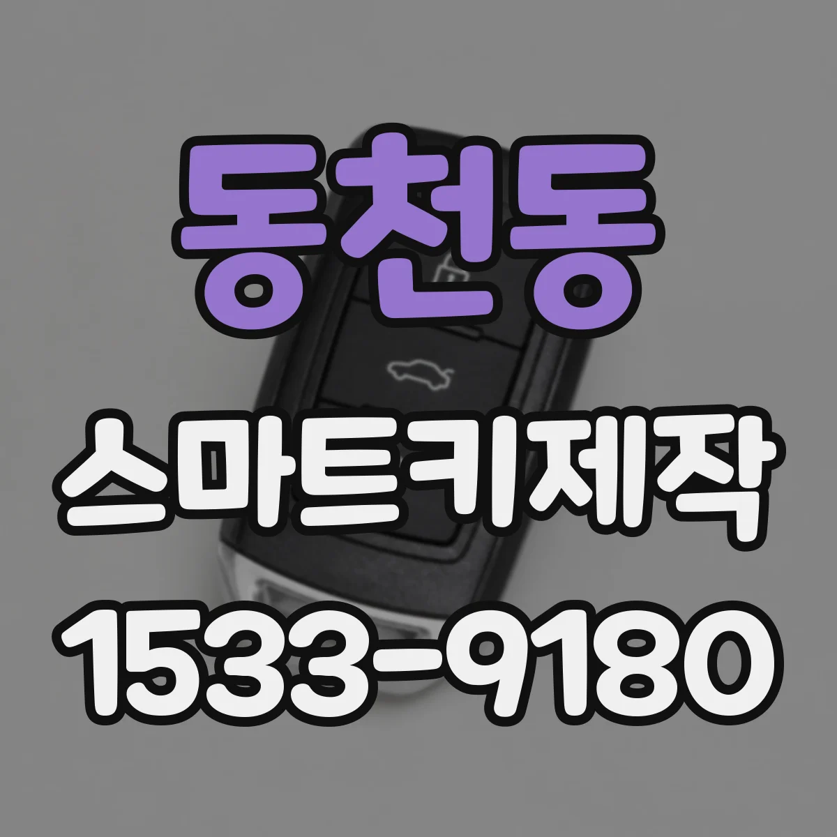 동천동 스마트키제작