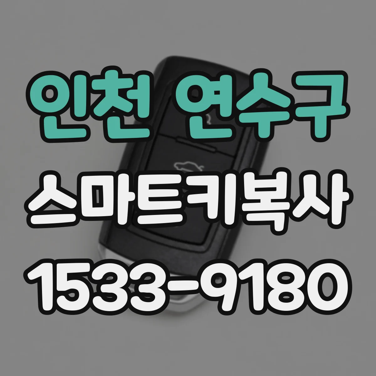 인천 연수구 스마트키복사
