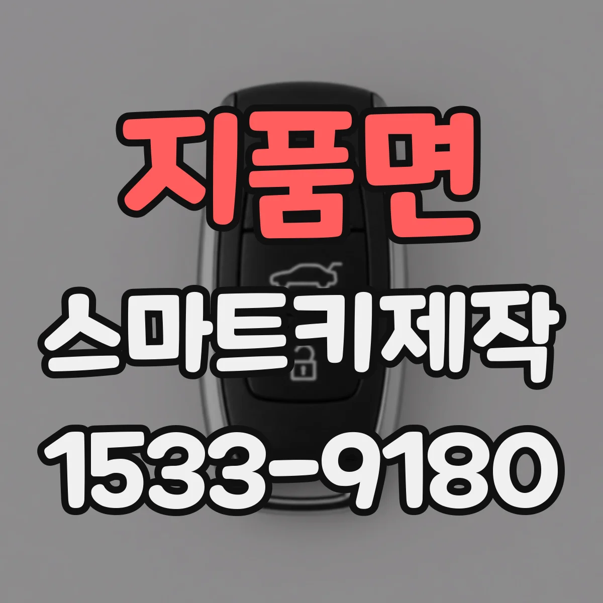 지품면 스마트키제작