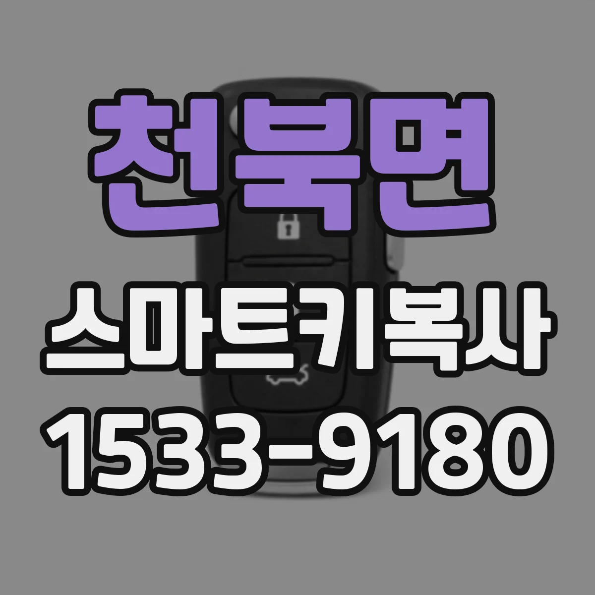 천북면 스마트키복사