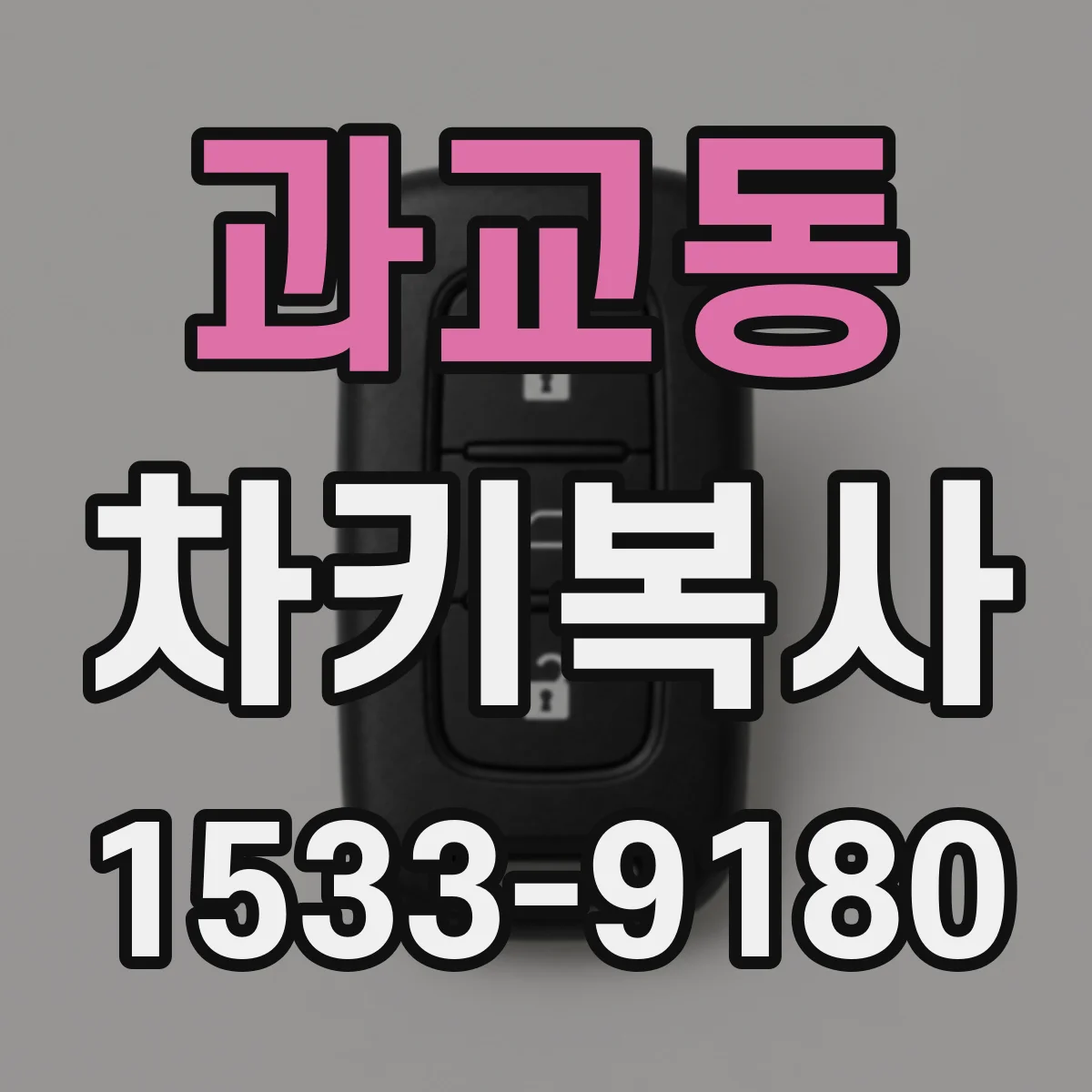 과교동 차키복사