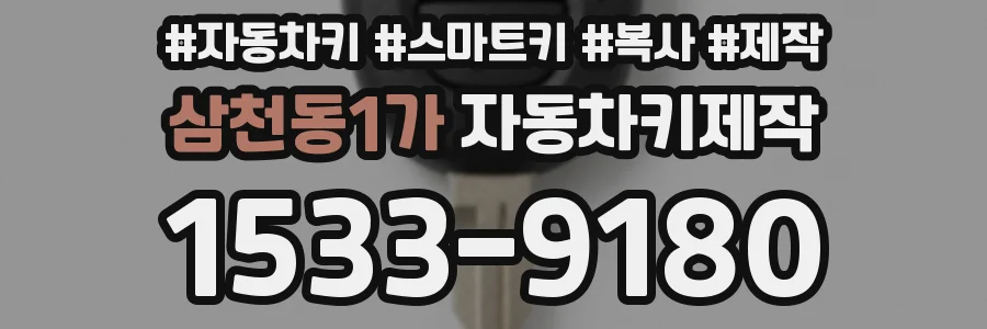 삼천동1가 자동차키제작