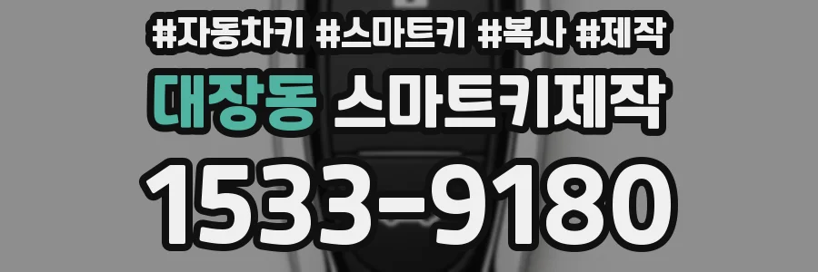 대장동 스마트키제작