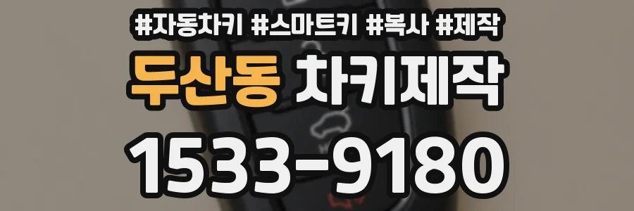 두산동 차키제작
