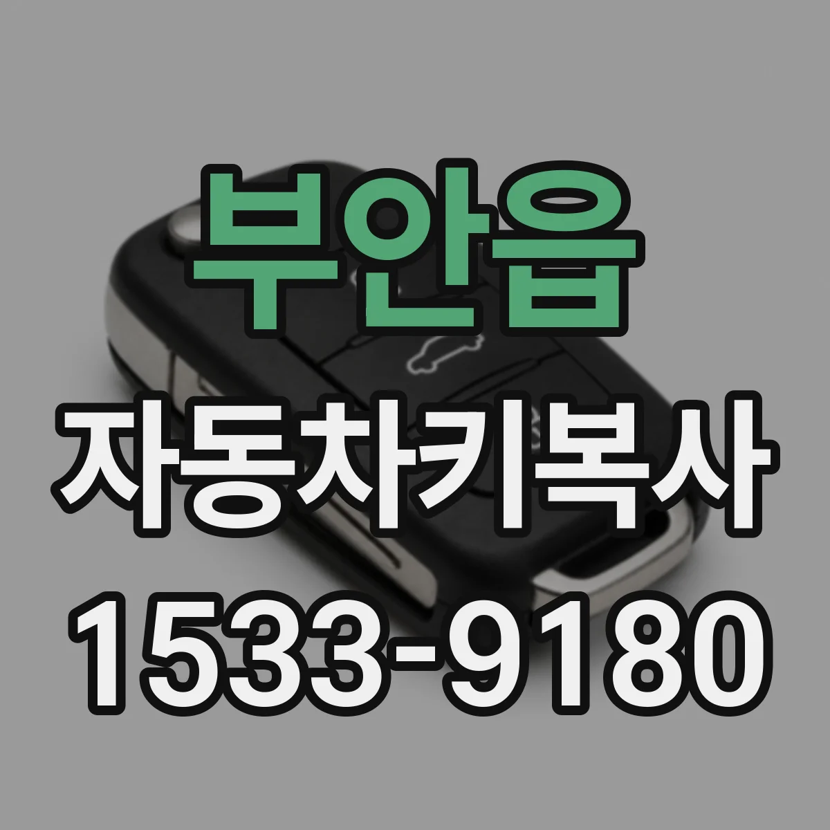 부안읍 자동차키복사