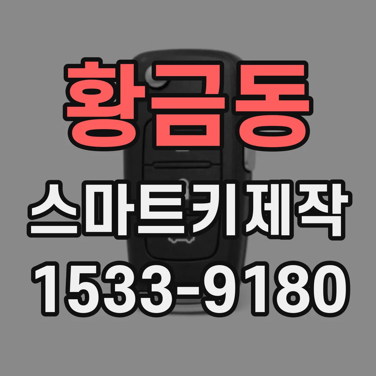 황금동 스마트키제작