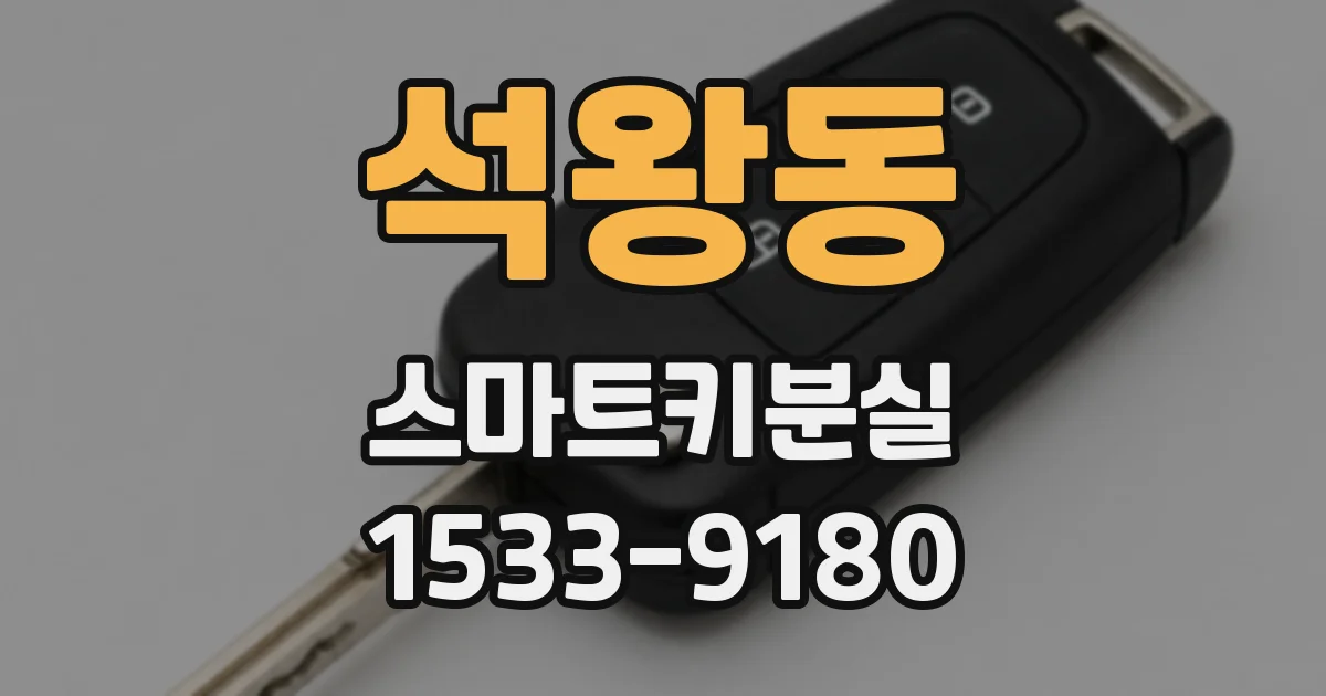 석왕동 스마트키분실