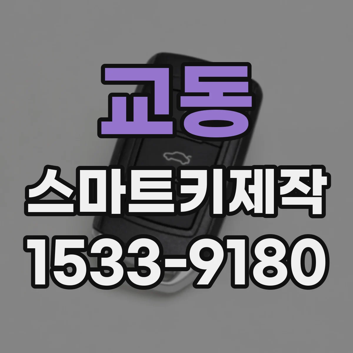 교동 스마트키제작