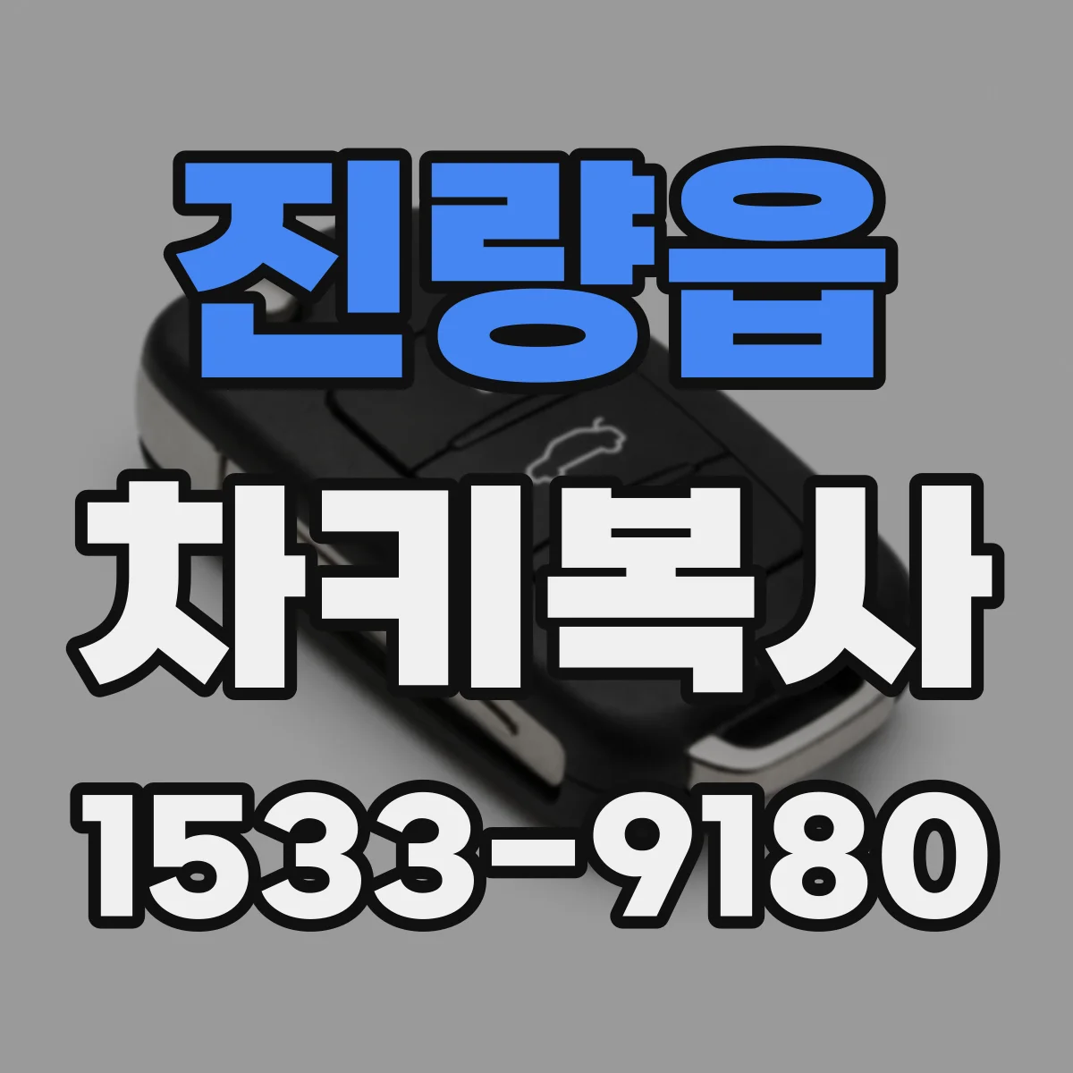 진량읍 차키복사