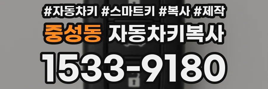 중성동 자동차키복사