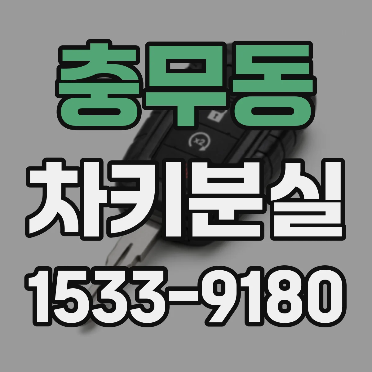 충무동 차키분실