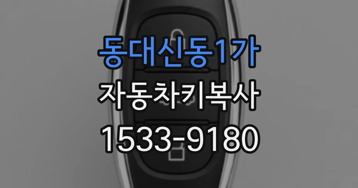 동대신동1가 자동차키복사