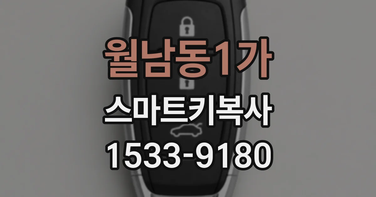 월남동1가 스마트키복사